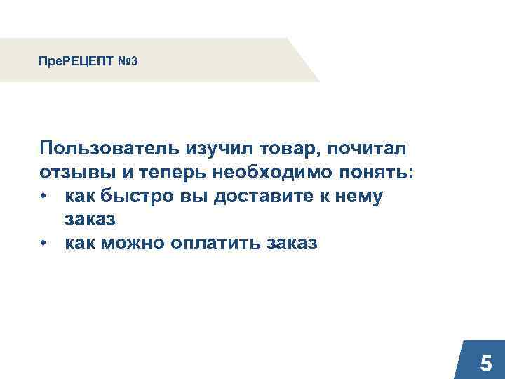 Пре. РЕЦЕПТ № 3 Пользователь изучил товар, почитал отзывы и теперь необходимо понять: •
