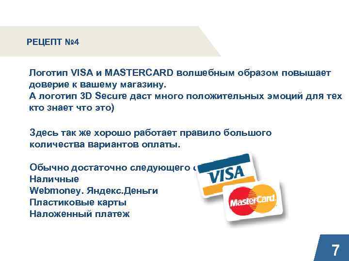 РЕЦЕПТ № 4 Логотип VISA и MASTERCARD волшебным образом повышает доверие к вашему магазину.