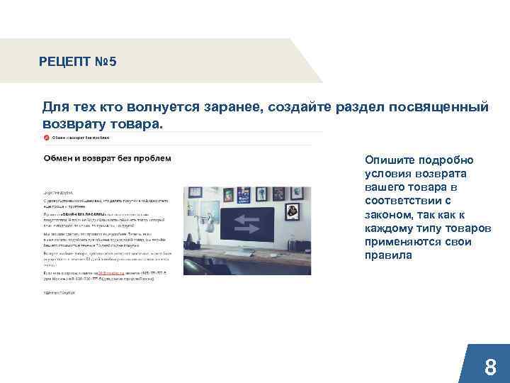 РЕЦЕПТ № 5 Для тех кто волнуется заранее, создайте раздел посвященный возврату товара. Опишите