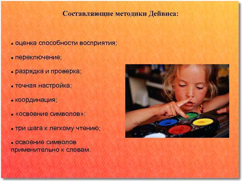 Составляющие методики Дейвиса: оценка способности восприятия; переключение; разрядка и проверка; точная настройка; координация; «освоение