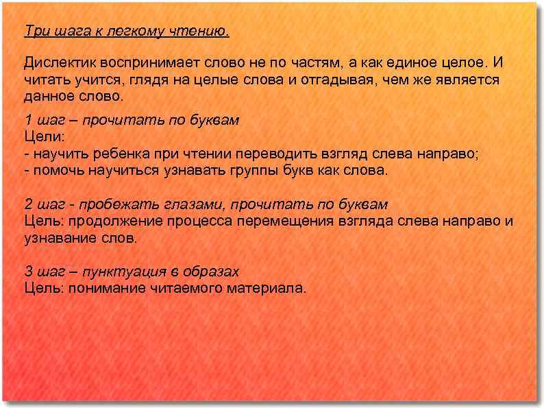 Три шага к легкому чтению. Дислектик воспринимает слово не по частям, а как единое