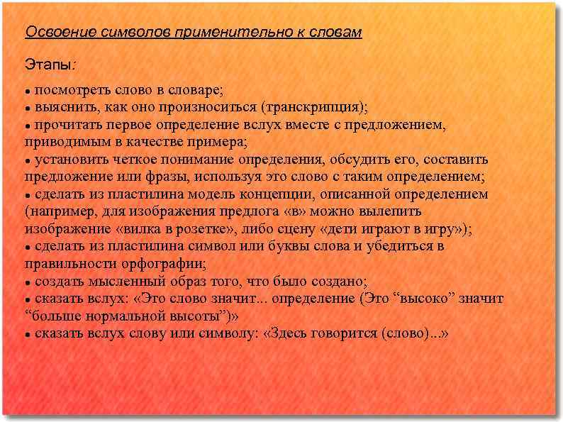 Освоение символов применительно к словам Этапы: посмотреть слово в словаре; выяснить, как оно произноситься