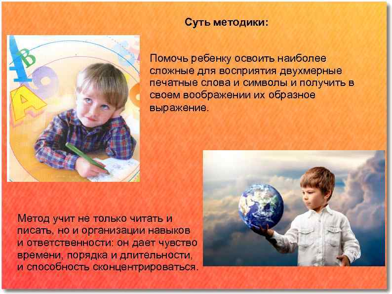 Суть методики: Помочь ребенку освоить наиболее сложные для восприятия двухмерные печатные слова и символы