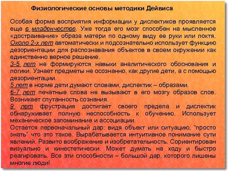 Физиологические основы методики Дейвиса Особая форма восприятия информации у дислектиков проявляется еще в младенчестве.
