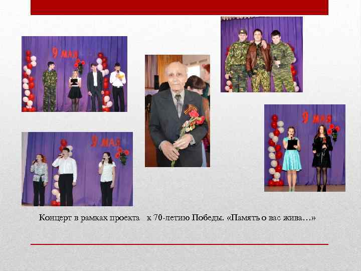 Концерт в рамках проекта к 70 -летию Победы. «Память о вас жива…» 