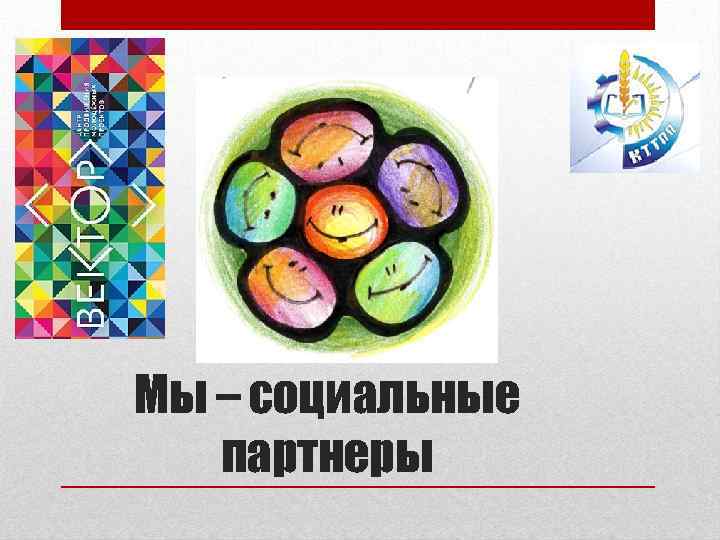 Мы – социальные партнеры 