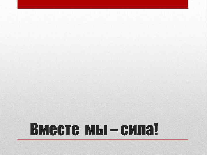 Вместе мы – сила! 