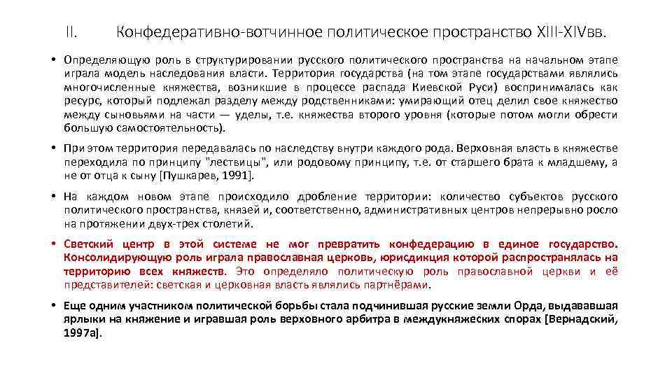 II. Конфедеративно-вотчинное политическое пространство XIII-XIVвв. • Определяющую роль в структурировании русского политического пространства на