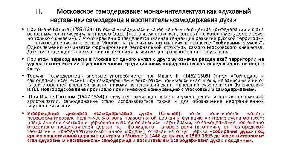 III. Московское самодержавие: монах-интеллектуал как «духовный наставник» самодержца и воспитатель «самодержавия духа» • При