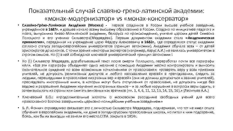 Показательный случай славяно-греко-латинской академии: «монах-модернизатор» vs «монах-консерватор» • Славя но-Гре ко-Лати нская Акаде мия