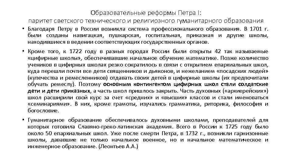 Образовательные реформы Петра I: паритет светского технического и религиозного гуманитарного образования • Благодаря Петру