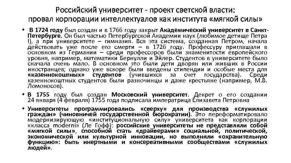 Российский университет - проект светской власти: провал корпорации интеллектуалов как института «мягкой силы» •