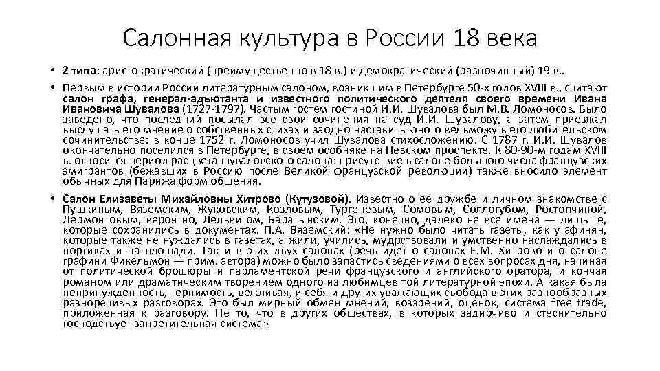 Салонная культура в России 18 века • 2 типа: аристократический (преимущественно в 18 в.