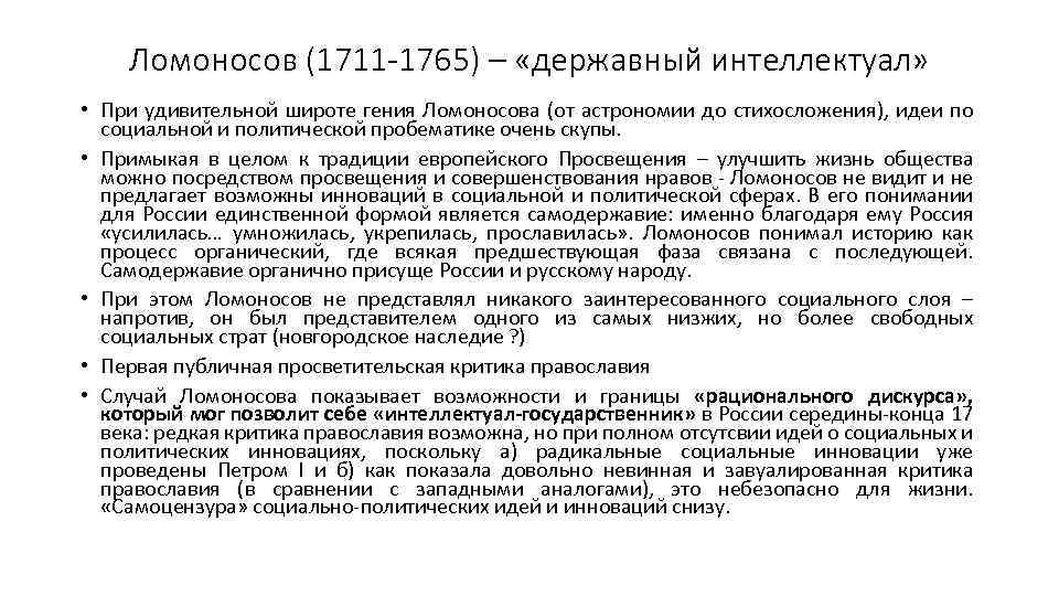 Ломоносов (1711 -1765) – «державный интеллектуал» • При удивительной широте гения Ломоносова (от астрономии