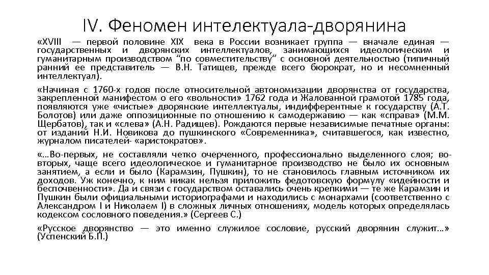 IV. Феномен интелектуала-дворянина «XVIII — первой половине XIX века в России возникает группа —