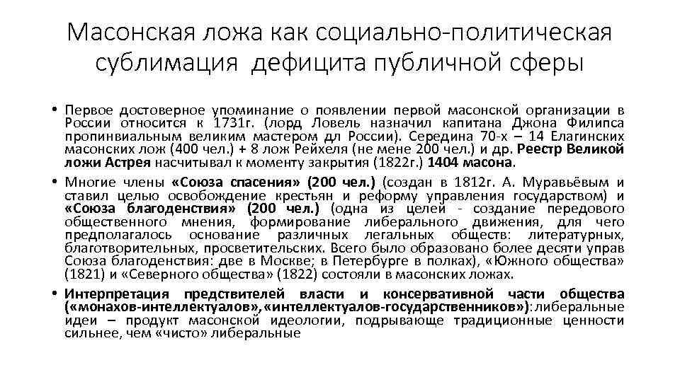 Масонская ложа как социально-политическая сублимация дефицита публичной сферы • Первое достоверное упоминание о появлении