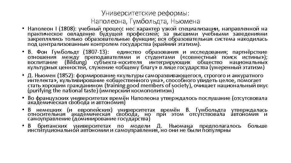 Университетские реформы: Наполеона, Гумбольдта, Ньюмена • Наполеон I (1808): учебный процесс нес характер узкой