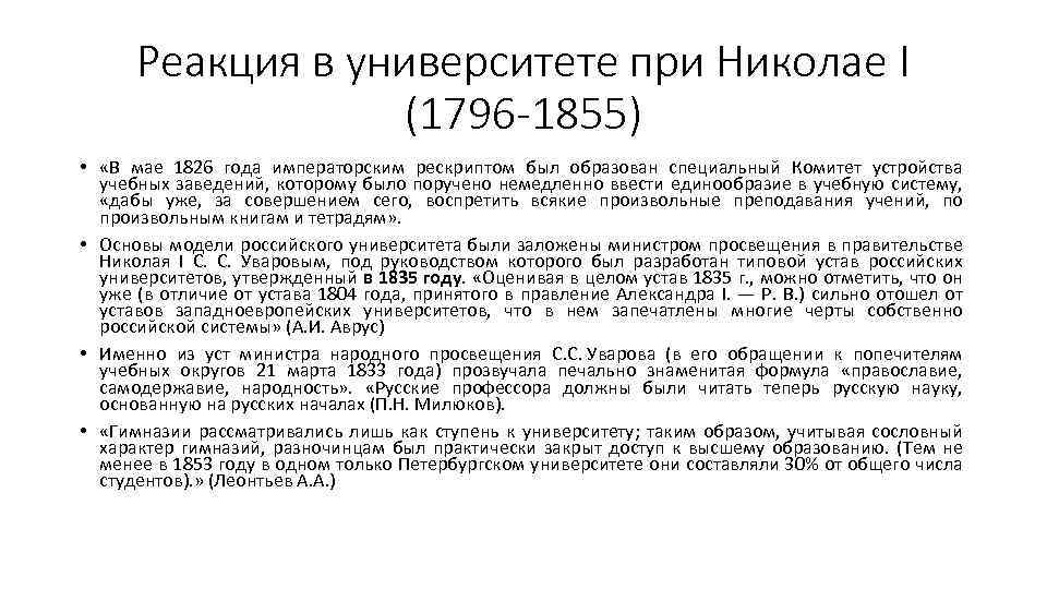 Реакция в университете при Николае I (1796 -1855) • «В мае 1826 года императорским