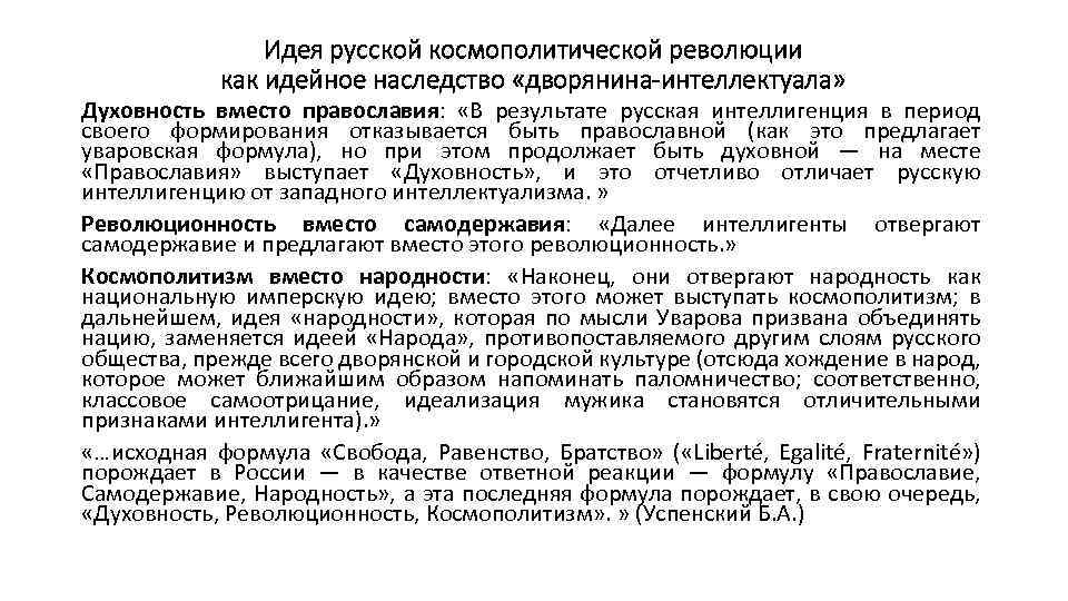 Идея русской космополитической революции как идейное наследство «дворянина-интеллектуала» Духовность вместо православия: «В результате русская