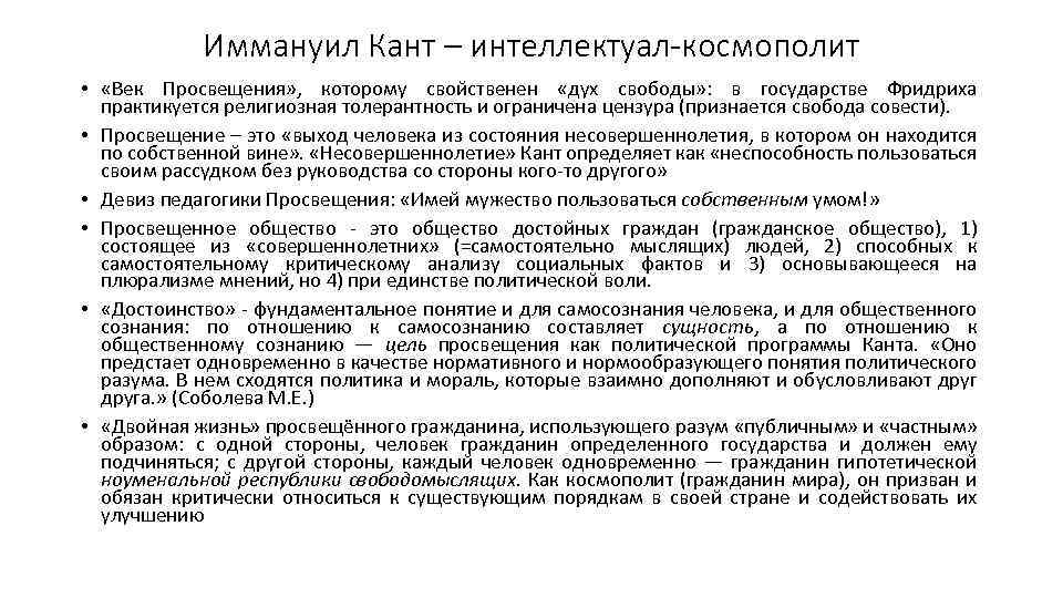 Иммануил Кант – интеллектуал-космополит • «Век Просвещения» , которому свойственен «дух свободы» : в