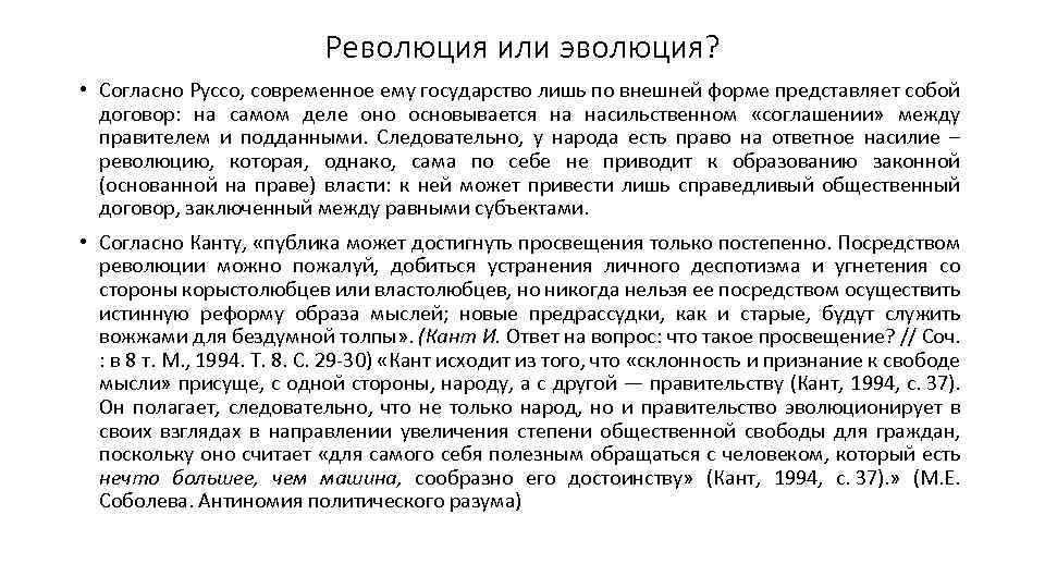 Революция или эволюция? • Согласно Руссо, современное ему государство лишь по внешней форме представляет