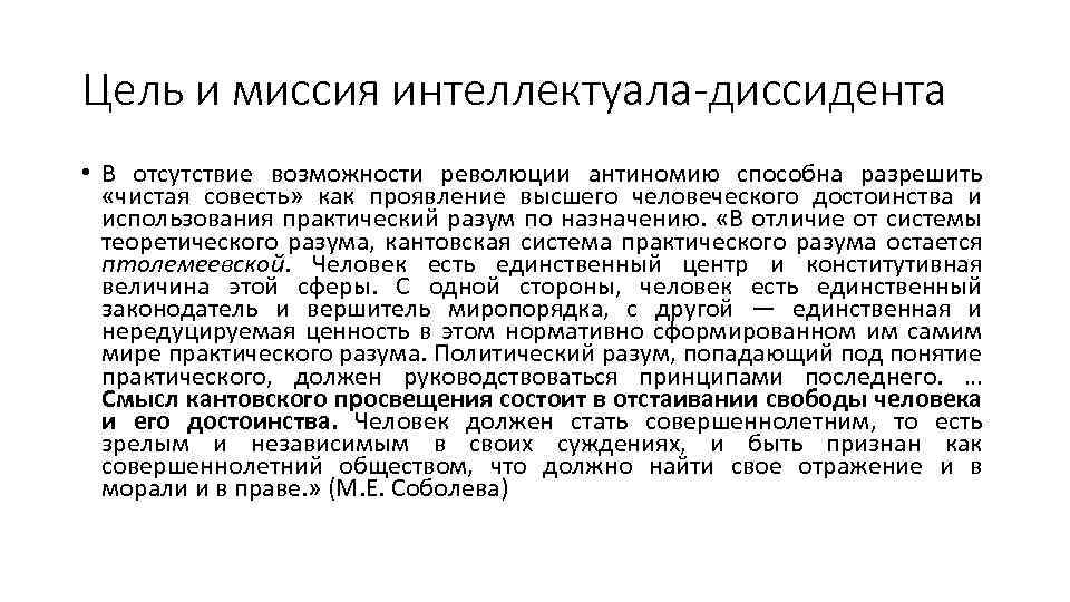 Цель и миссия интеллектуала-диссидента • В отсутствие возможности революции антиномию способна разрешить «чистая совесть»