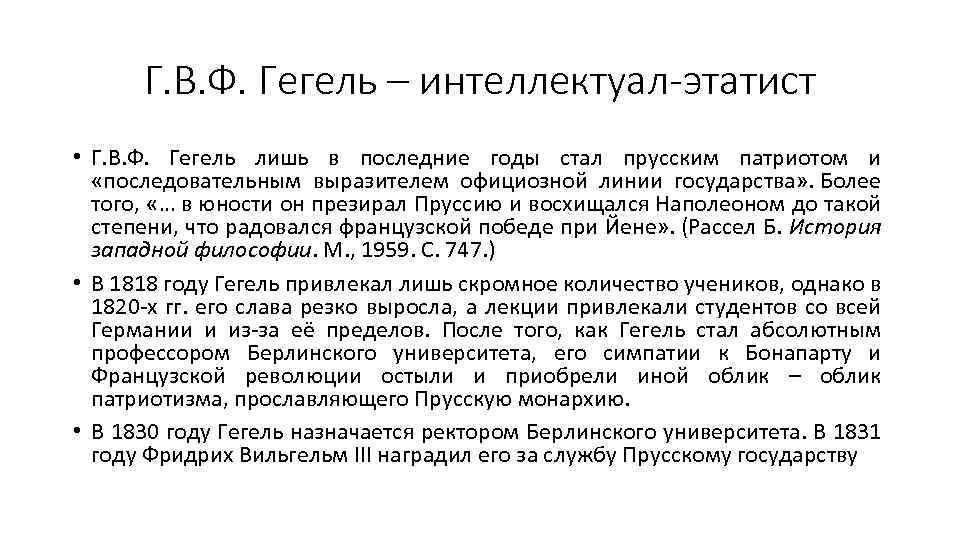 Г. В. Ф. Гегель – интеллектуал-этатист • Г. В. Ф. Гегель лишь в последние