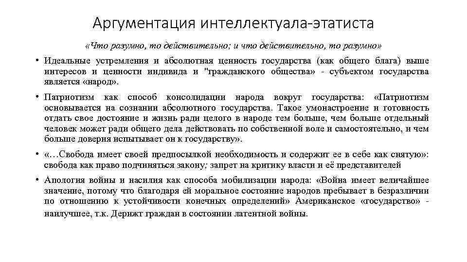 Аргументация интеллектуала-этатиста «Что разумно, то действительно; и что действительно, то разумно» • Идеальные устремления