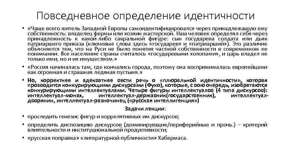 Повседневное определение идентичности • «Чаще всего житель Западной Европы самоидентифицировался через принадлежащую ему собственность: