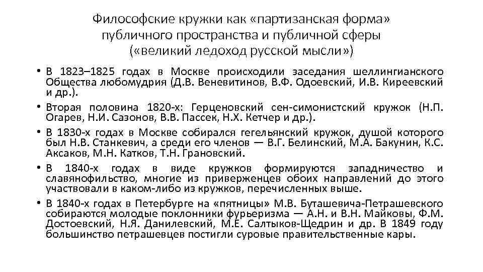 Философские кружки как «партизанская форма» публичного пространства и публичной сферы ( «великий ледоход русской