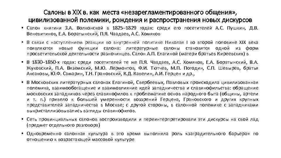 Салоны в XIX в. как места «незарегламентированного общения» , цивилизованной полемики, рождения и распространения