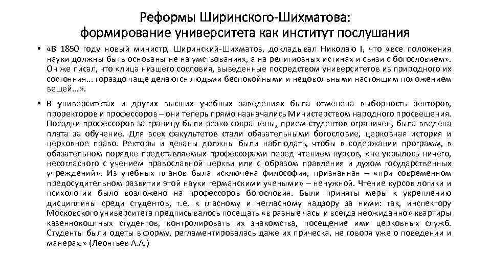 Реформы Ширинского-Шихматова: формирование университета как институт послушания • «В 1850 году новый министр, Ширинский-Шихматов,