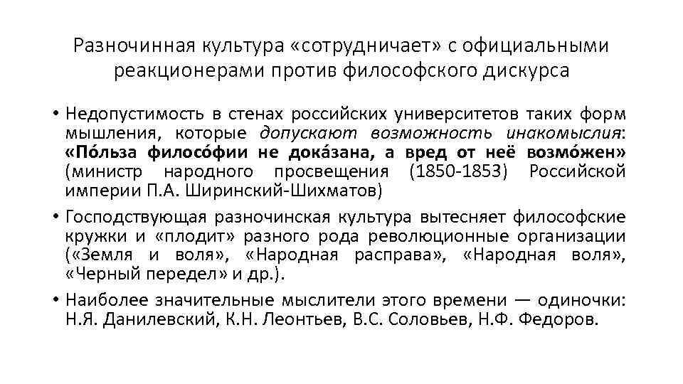 Разночинная культура «сотрудничает» с официальными реакционерами против философского дискурса • Недопустимость в стенах российских