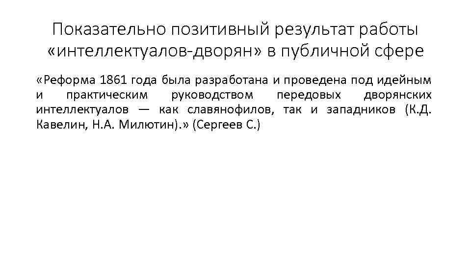 Показательно позитивный результат работы «интеллектуалов-дворян» в публичной сфере «Реформа 1861 года была разработана и