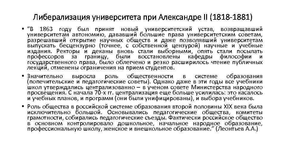 Либерализация университета при Александре II (1818 -1881) • “В 1863 году был принят новый