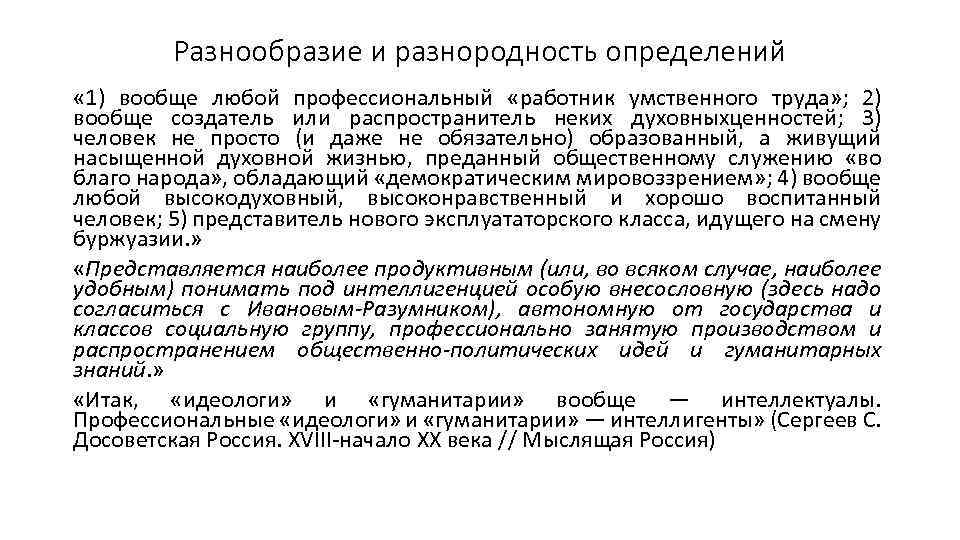 Разнообразие и разнородность определений « 1) вообще любой профессиональный «работник умственного труда» ; 2)