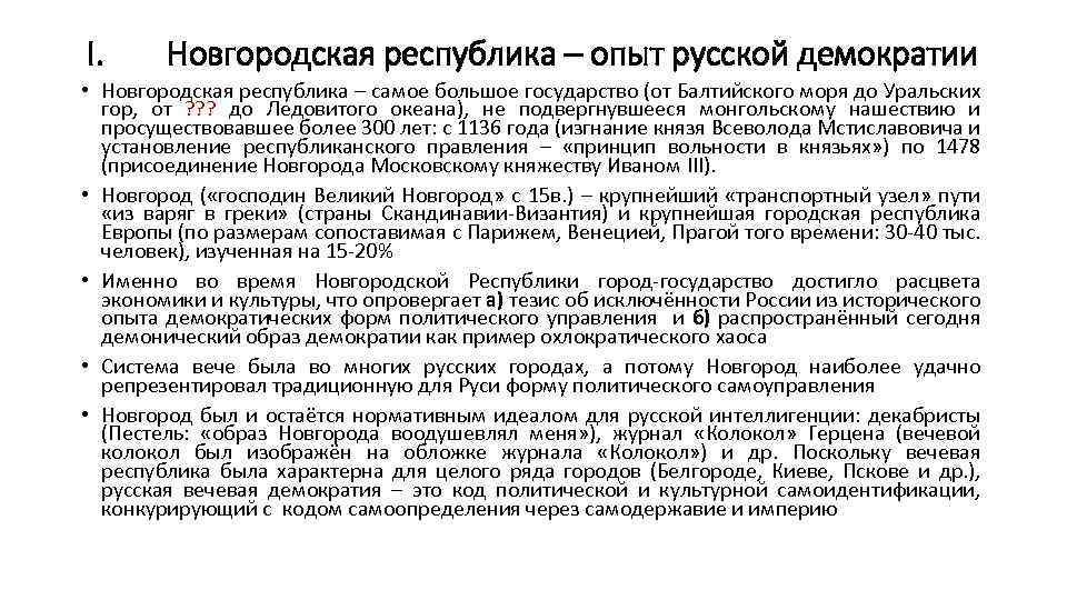 I. Новгородская республика – опыт русской демократии • Новгородская республика – самое большое государство