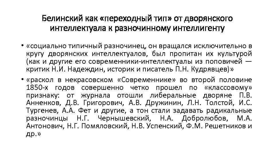 Белинский как «переходный тип» от дворянского интеллектуала к разночинному интеллигенту • «социально типичный разночинец,