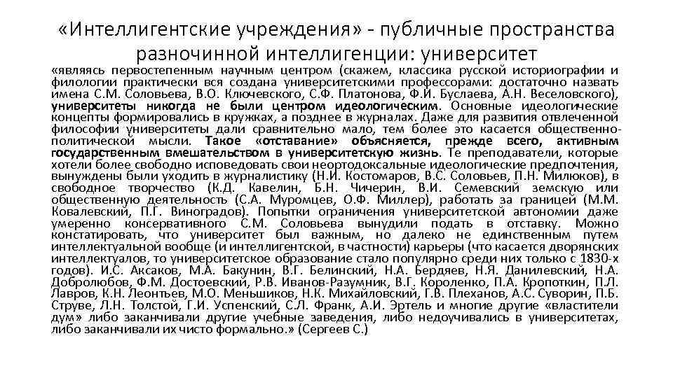  «Интеллигентские учреждения» - публичные пространства разночинной интеллигенции: университет «являясь первостепенным научным центром (скажем,