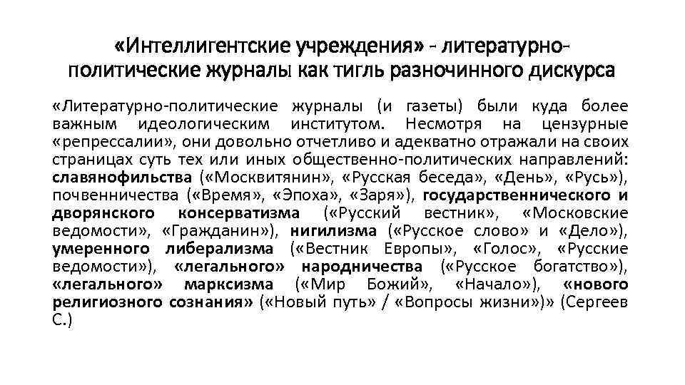  «Интеллигентские учреждения» - литературнополитические журналы как тигль разночинного дискурса «Литературно-политические журналы (и газеты)