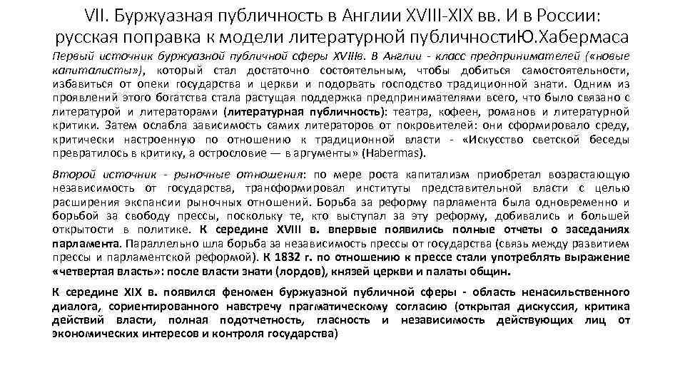 VII. Буржуазная публичность в Англии XVIII-XIX вв. И в России: русская поправка к модели