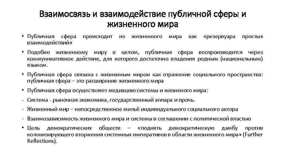 Взаимосвязь и взаимодействие публичной сферы и жизненного мира • Публичная сфера происходит из жизненного