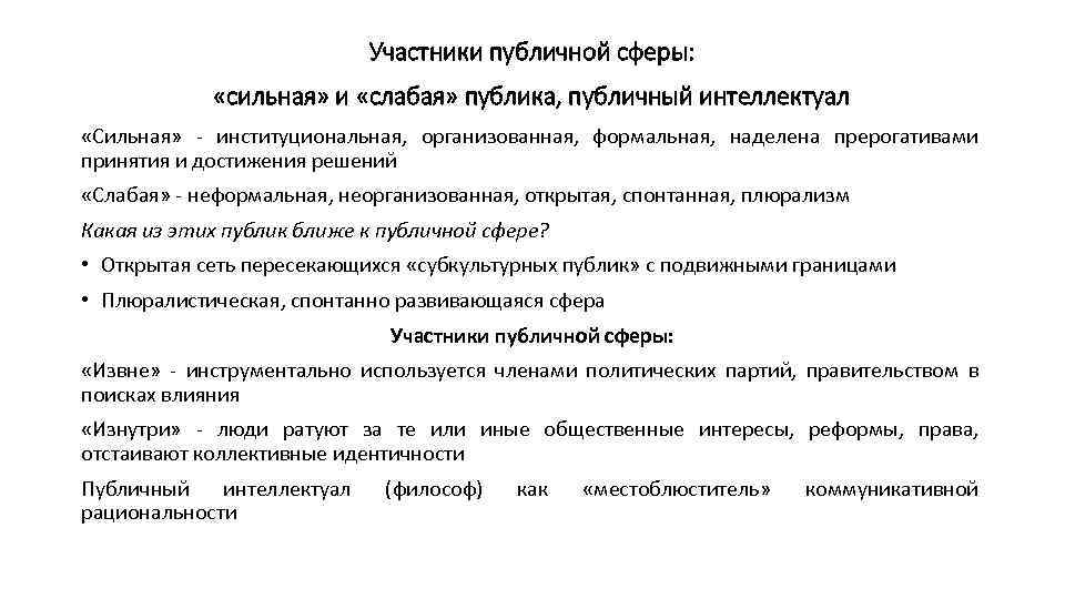 Участники публичной сферы: «сильная» и «слабая» публика, публичный интеллектуал «Сильная» - институциональная, организованная, формальная,