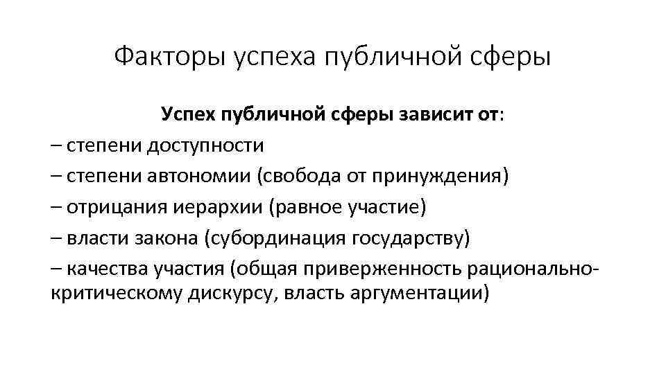 Факторы успеха публичной сферы Успех публичной сферы зависит от: – степени доступности – степени