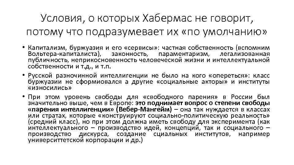 Условия, о которых Хабермас не говорит, потому что подразумевает их «по умолчанию» • Капитализм,