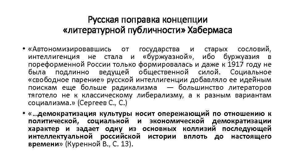 Русская поправка концепции «литературной публичности» Хабермаса • «Автономизировавшись от государства и старых сословий, интеллигенция