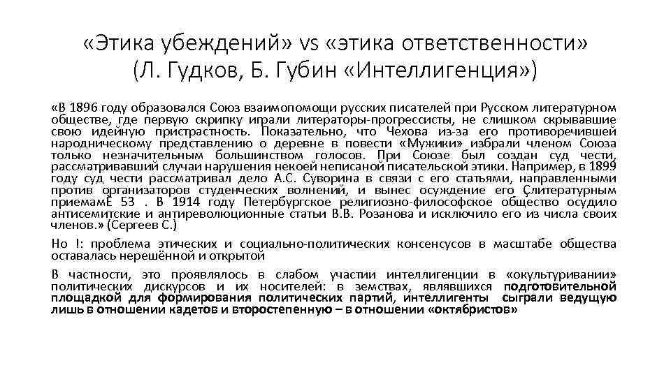  «Этика убеждений» vs «этика ответственности» (Л. Гудков, Б. Губин «Интеллигенция» ) «В 1896