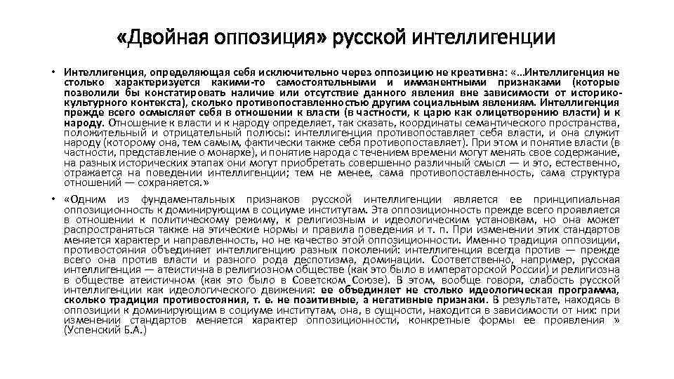  «Двойная оппозиция» русской интеллигенции • Интеллигенция, определяющая себя исключительно через оппозицию не креативна: