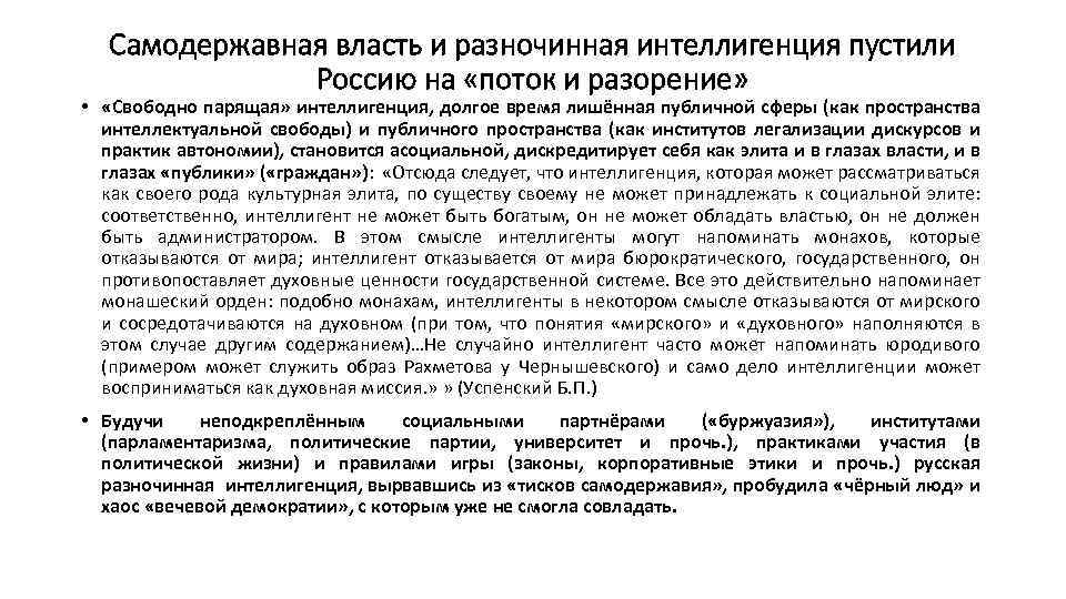 Самодержавная власть и разночинная интеллигенция пустили Россию на «поток и разорение» • «Свободно парящая»