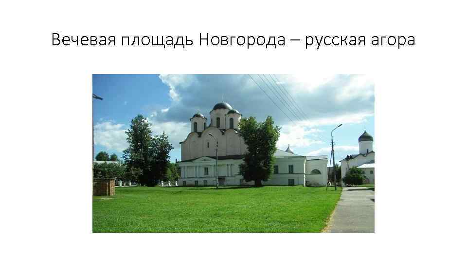 Вечевая площадь Новгорода – русская агора 